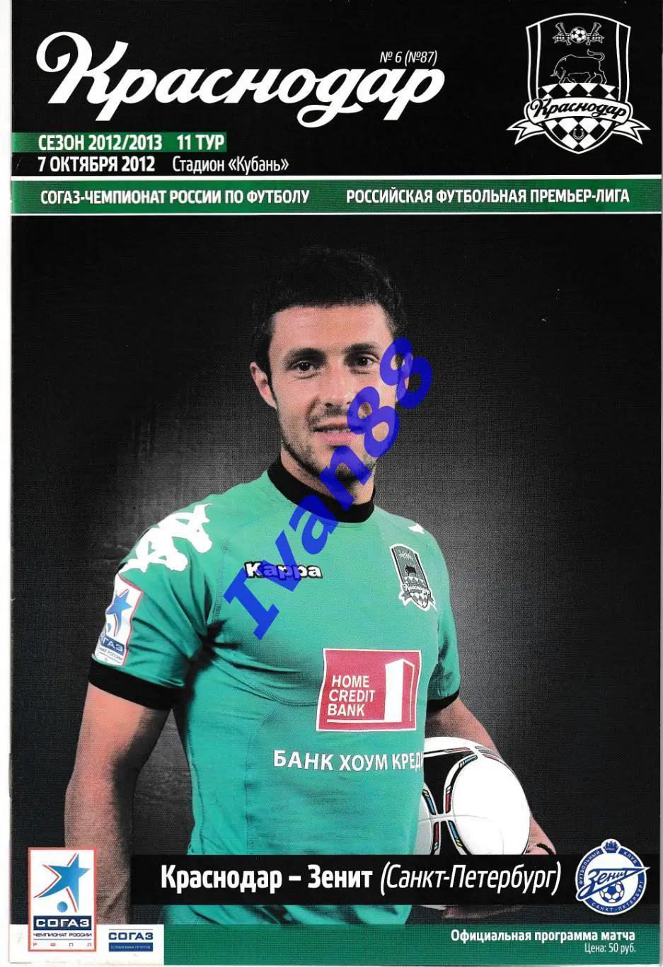 ФК Краснодар - Зенит Санкт-Петербург 2012