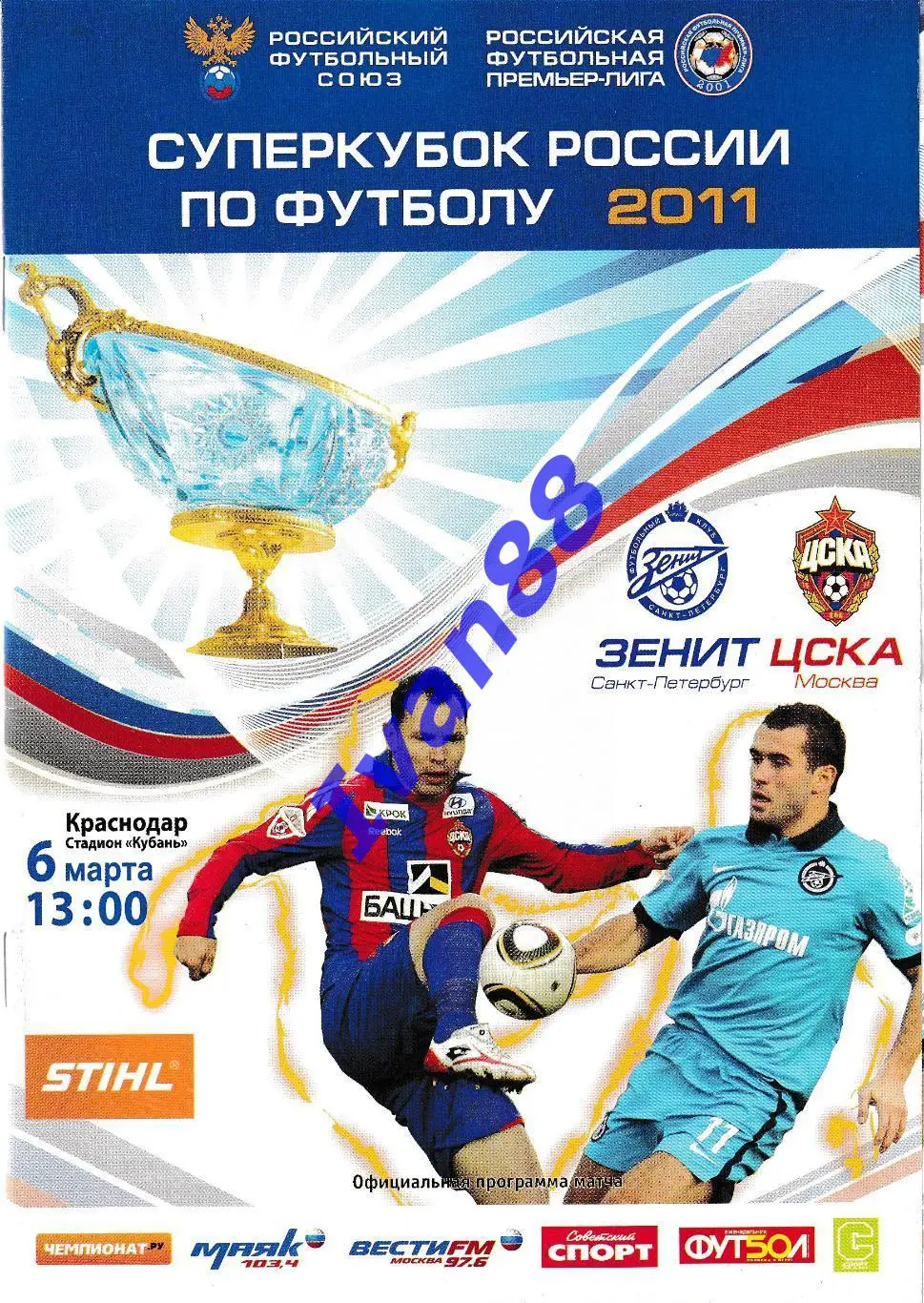 Зенит Санкт-Петербург - ЦСКА Москва 2011 Суперкубок