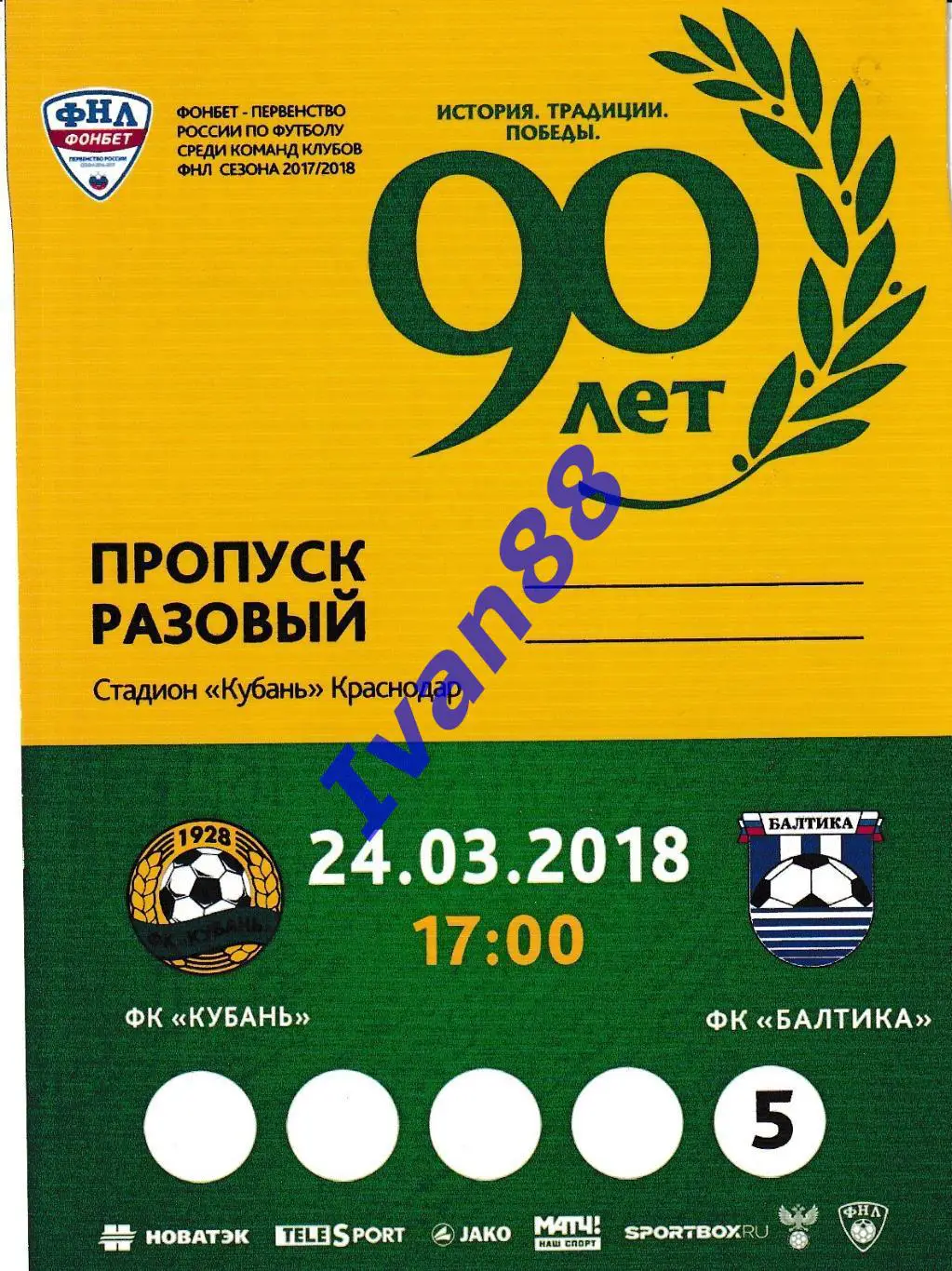 Кубань Краснодар - Балтика Калининград 2018