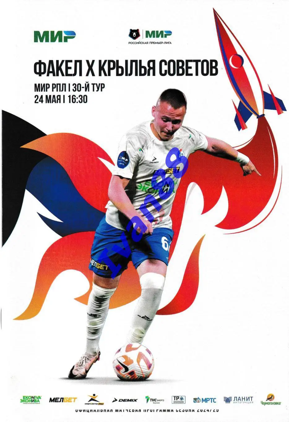 Факел Воронеж - Крылья Советов Самара 2025