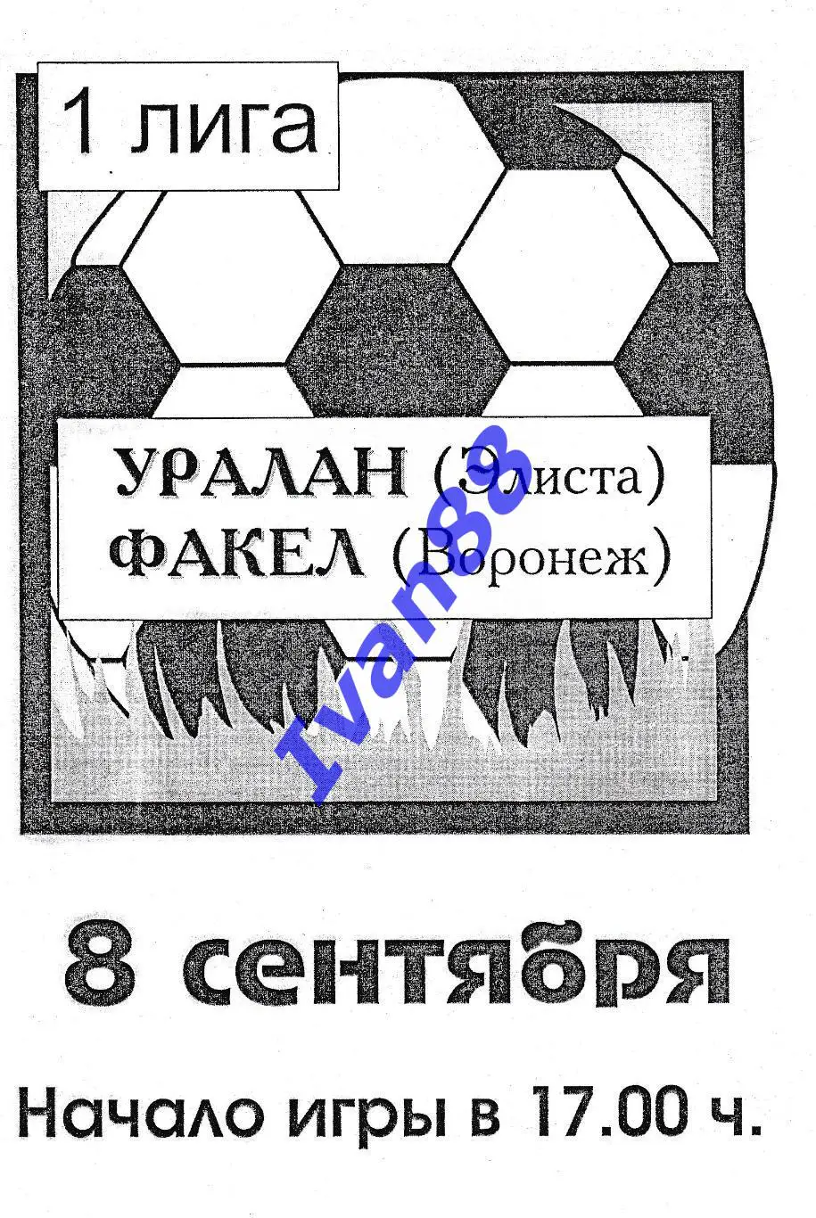 Уралан Элиста - Факел Воронеж 1995
