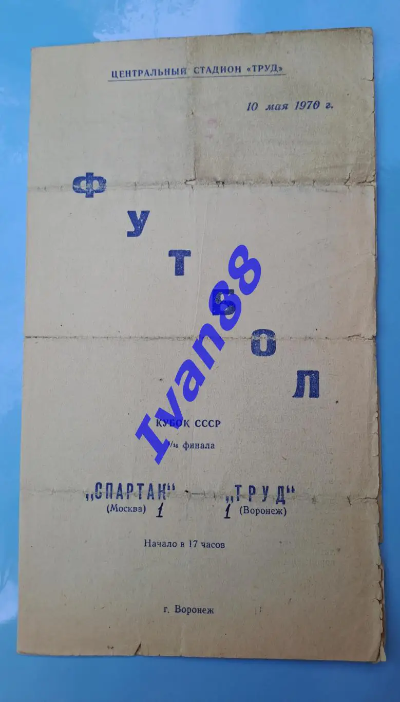 Раритетище! Труд Воронеж - Спартак Москва 1970 Кубок СССР