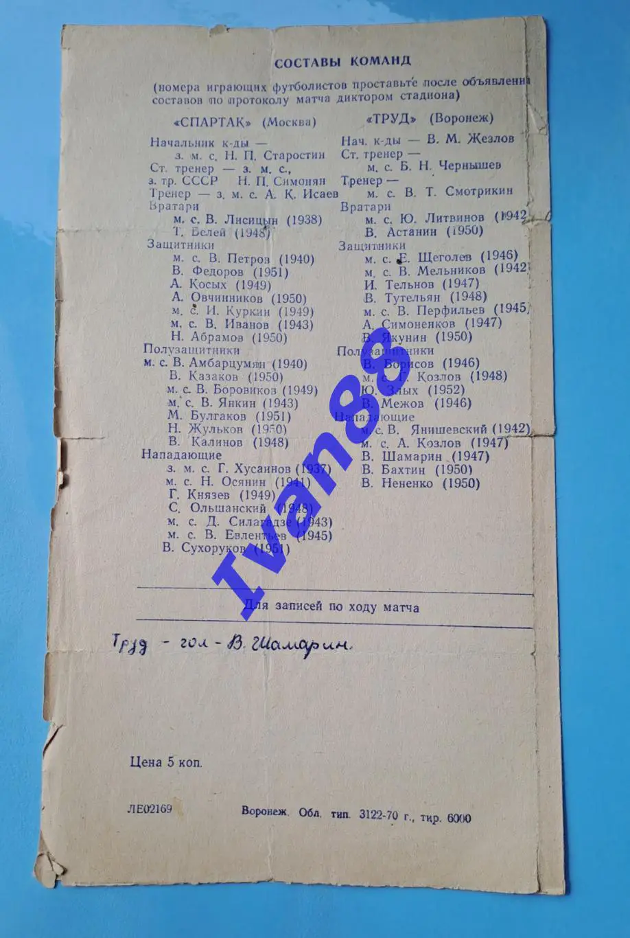Раритетище! Труд Воронеж - Спартак Москва 1970 Кубок СССР 2