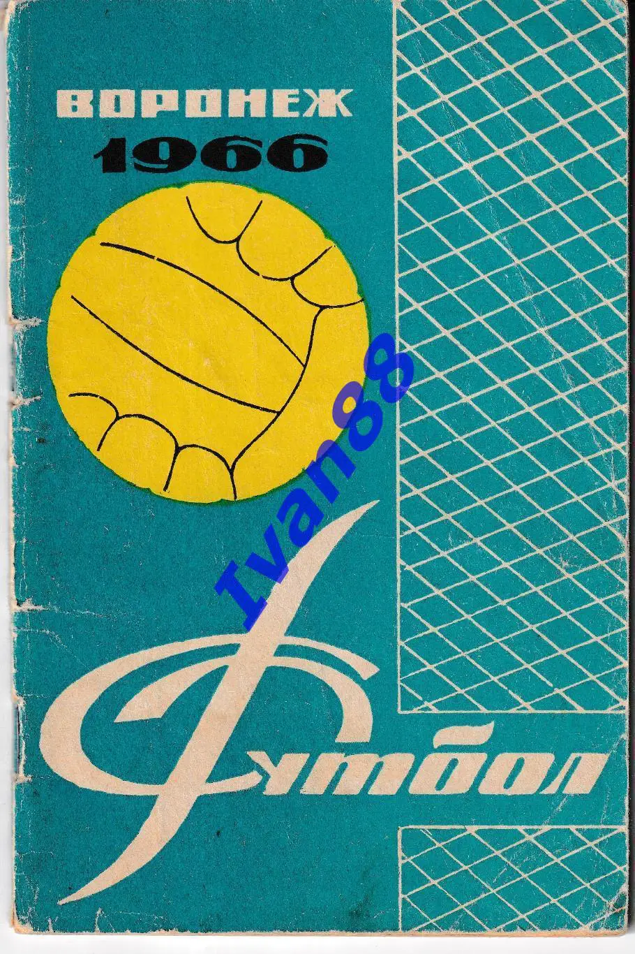 Труд Воронеж 1966