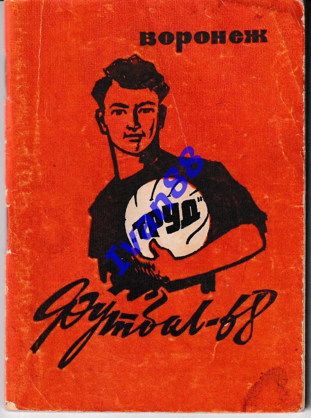 Труд Воронеж 1968