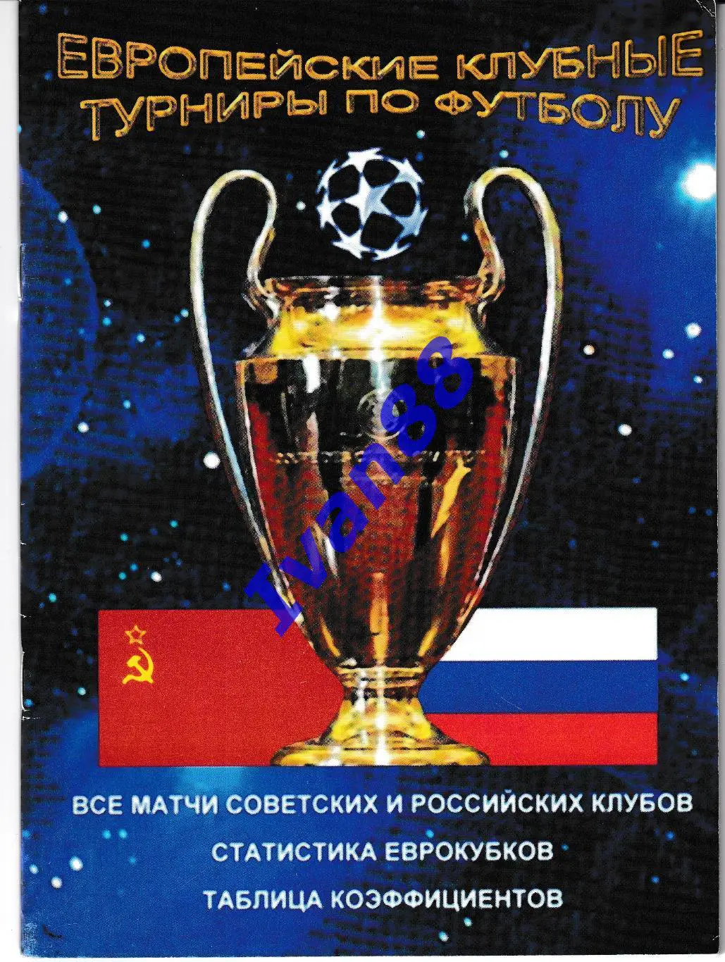 Европейские клубные турниры