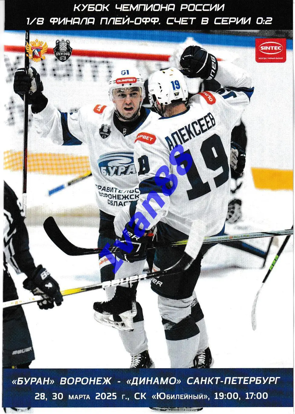 Буран Воронеж - Динамо Санкт-Петербург 28,30 марта 2025