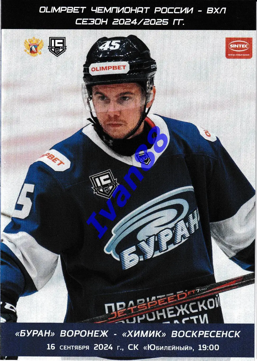 Буран Воронеж - Химик Воскресенск 16 сентября 2024