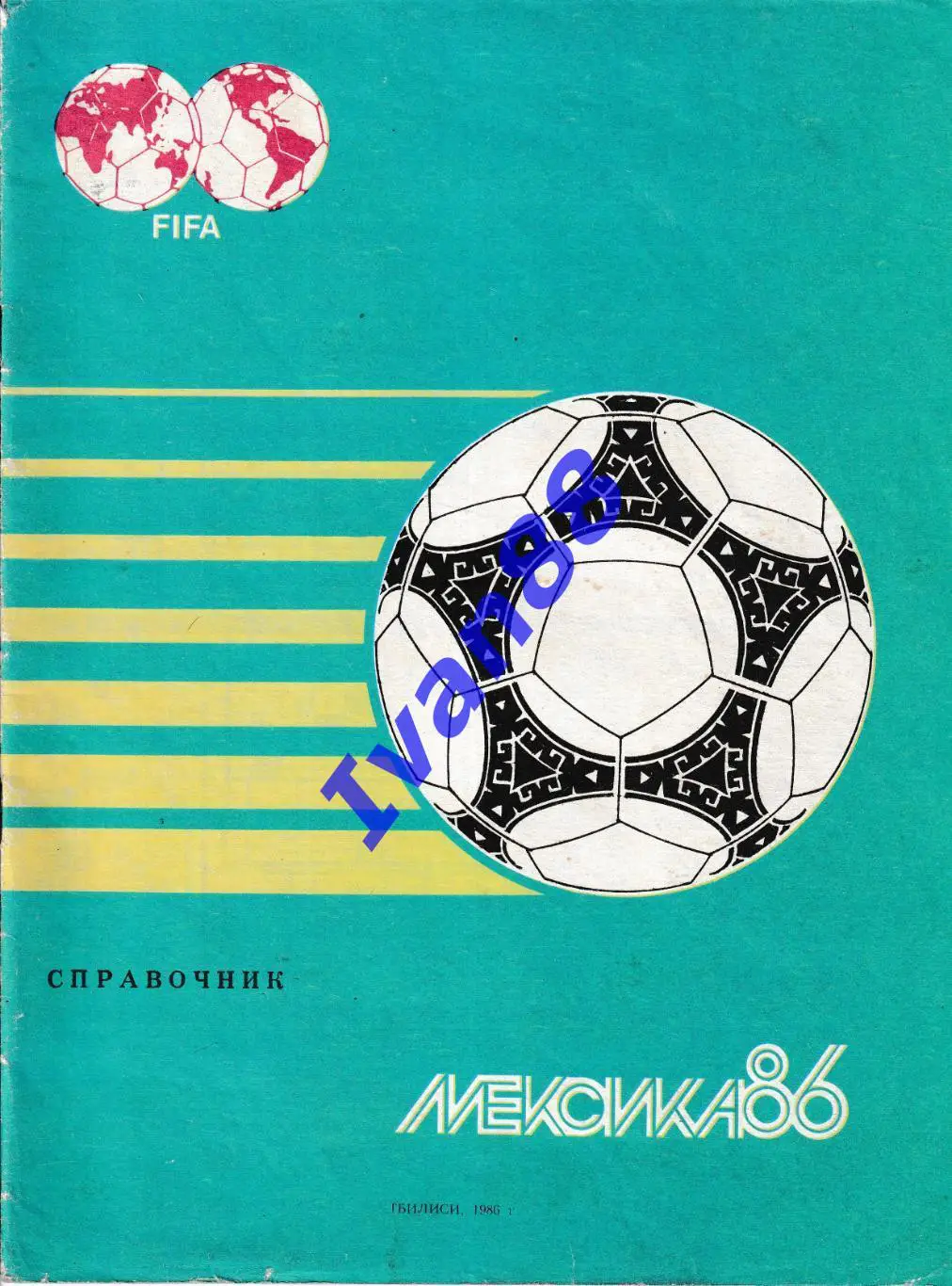 Мексика 1986 чемпионат мира из-во Тбилиси