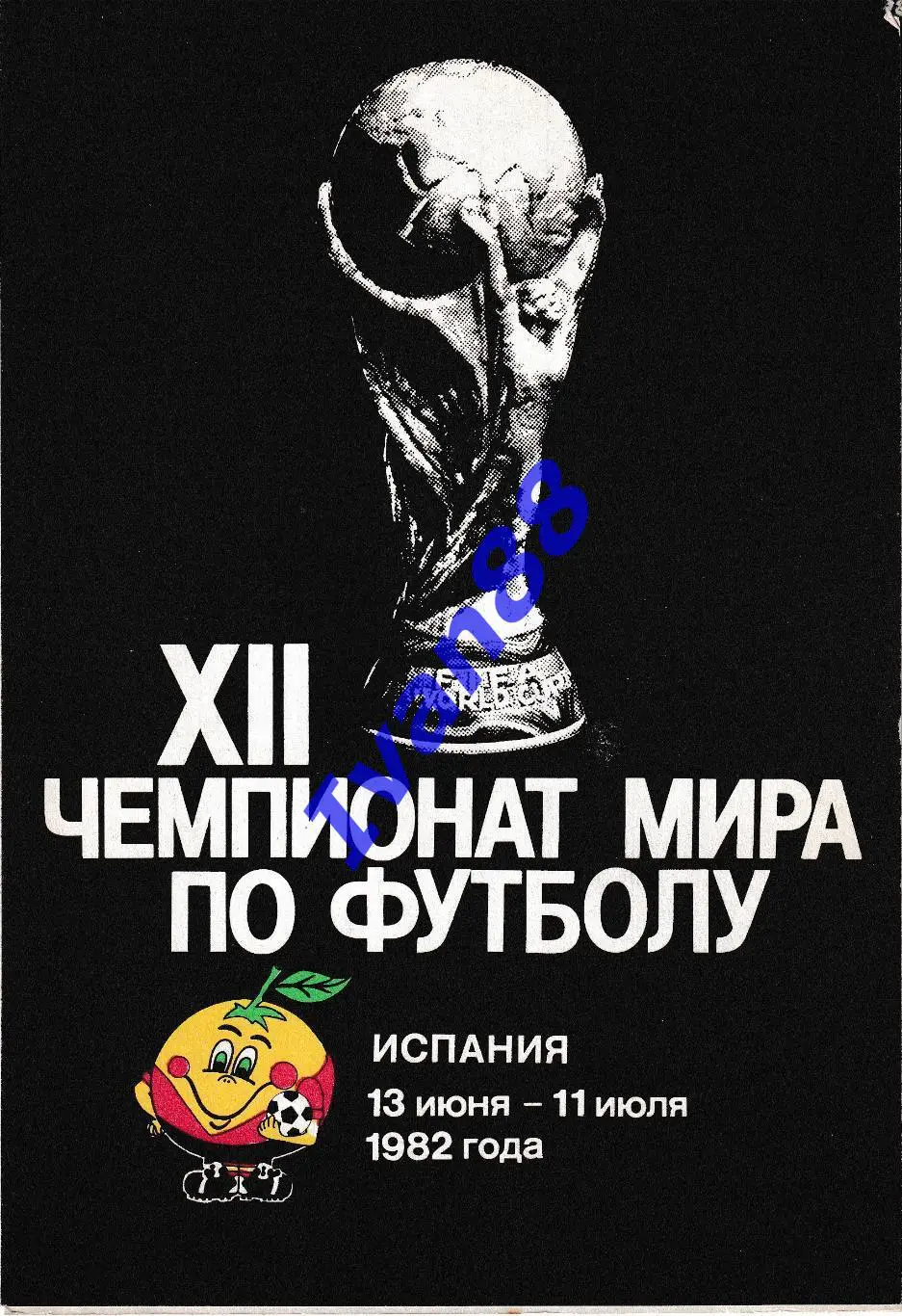 Испания 1982 чемпионат мира