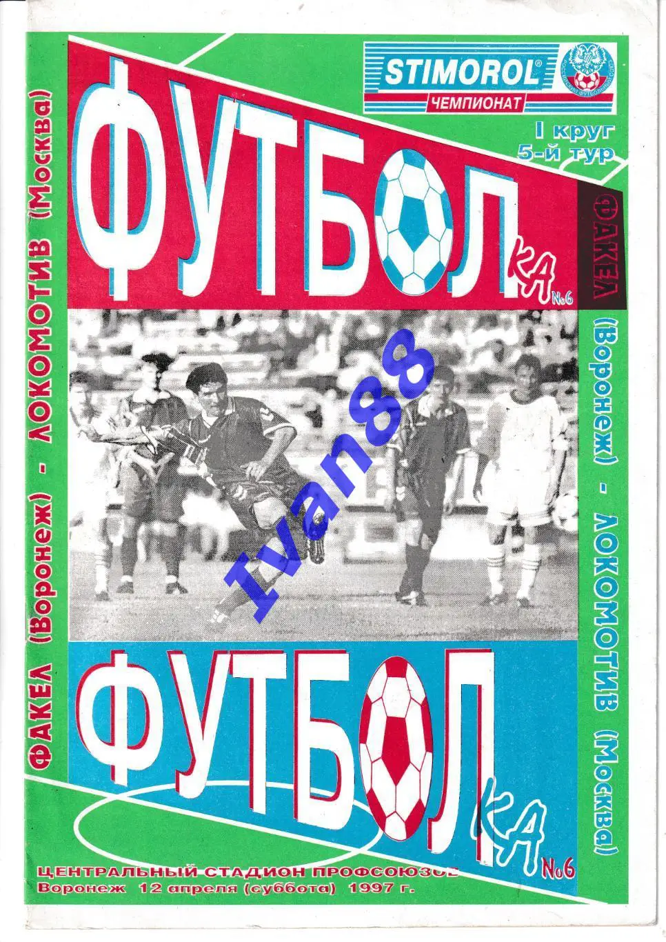 Факел Воронеж - Локомотив Москва 1997