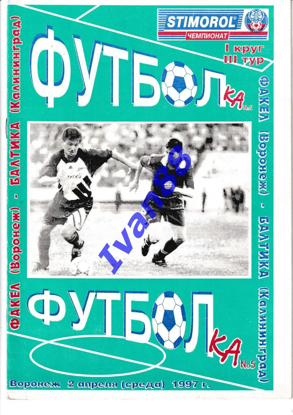 Факел Воронеж - Балтика Калининград 1997