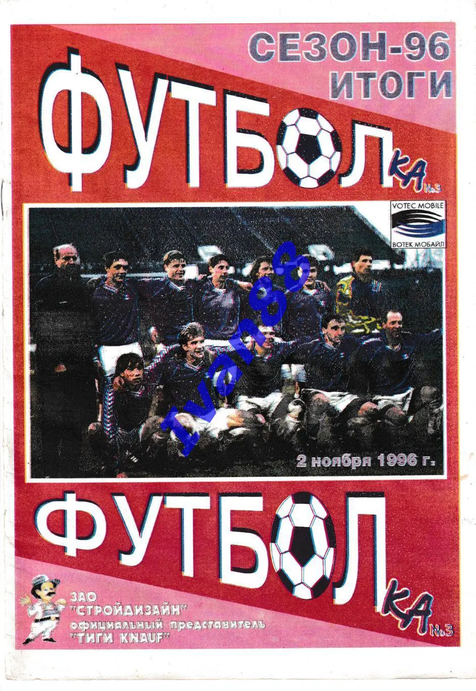 Факел Воронеж итоги 1996