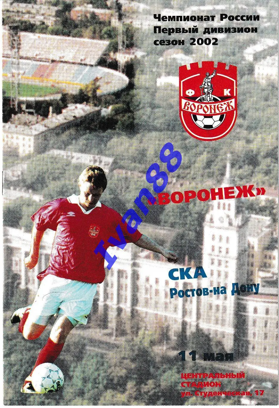 Факел Воронеж - СКА Ростов-на-Дону 2002