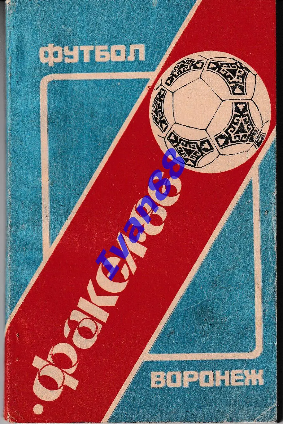 Факел Воронеж 1986.