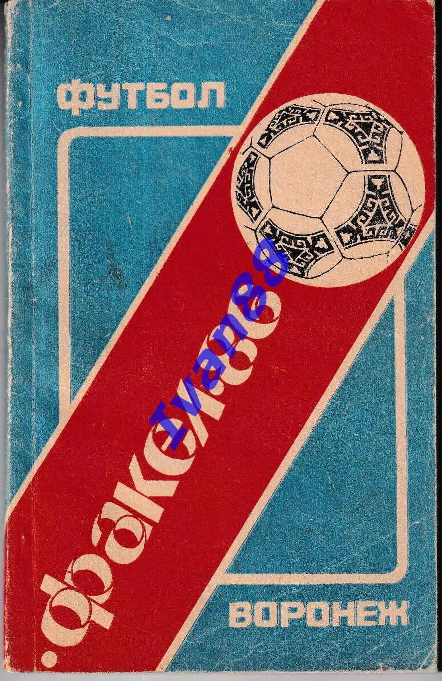 Факел Воронеж 1986