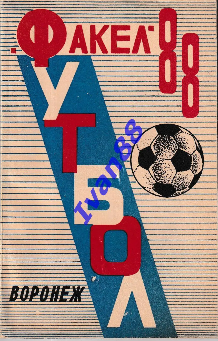 Факел Воронеж 1988