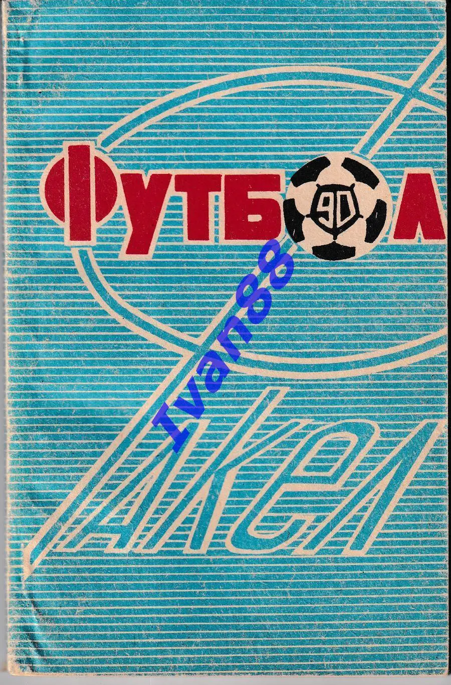 Факел Воронеж 1990