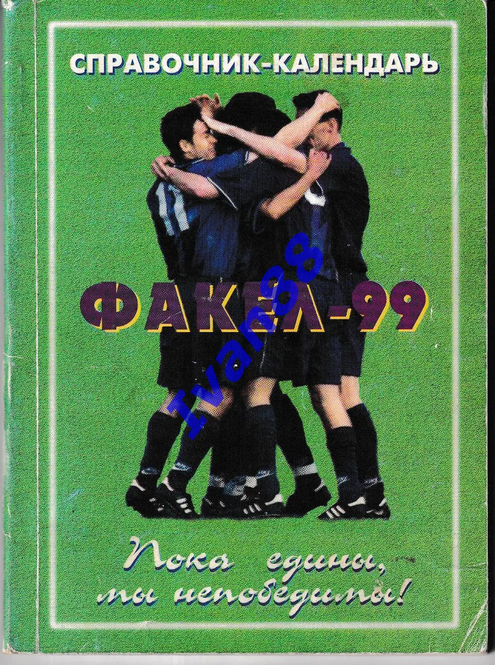 Факел Воронеж 1999