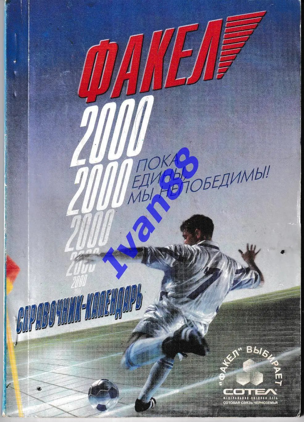 Факел Воронеж 2000