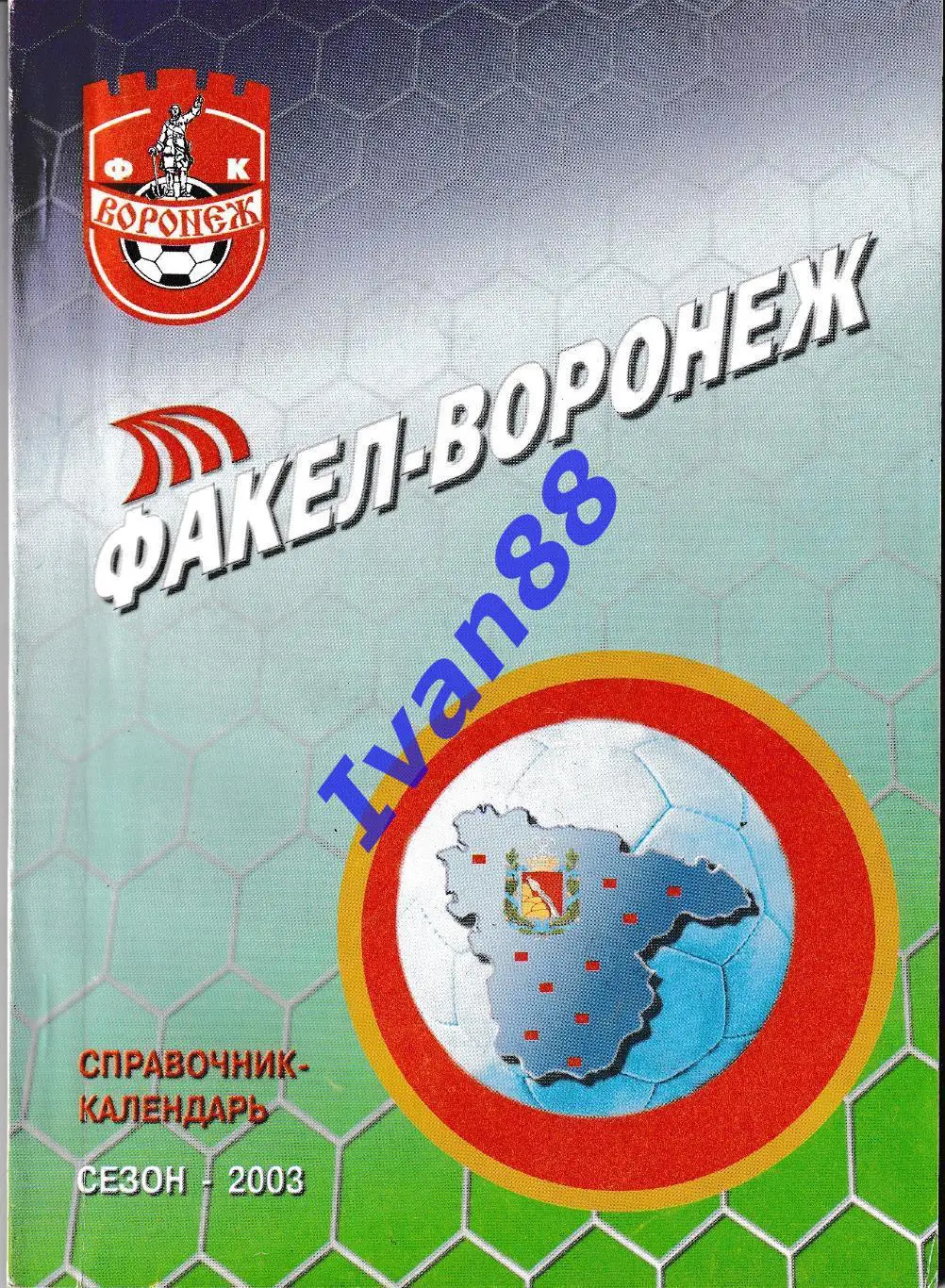 Факел Воронеж 2003