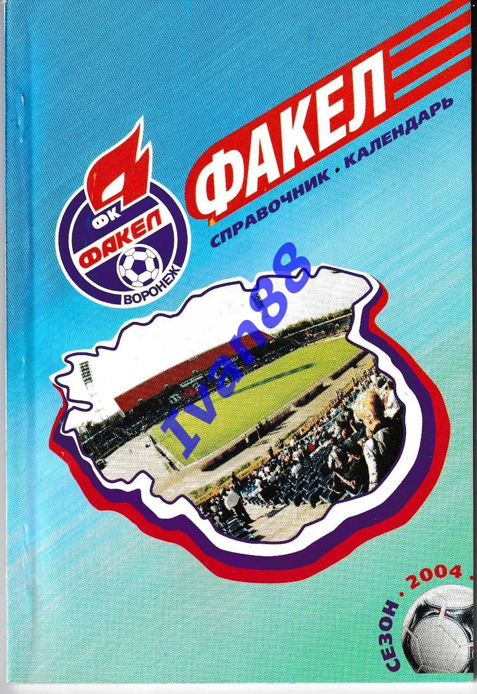 Факел Воронеж 2004