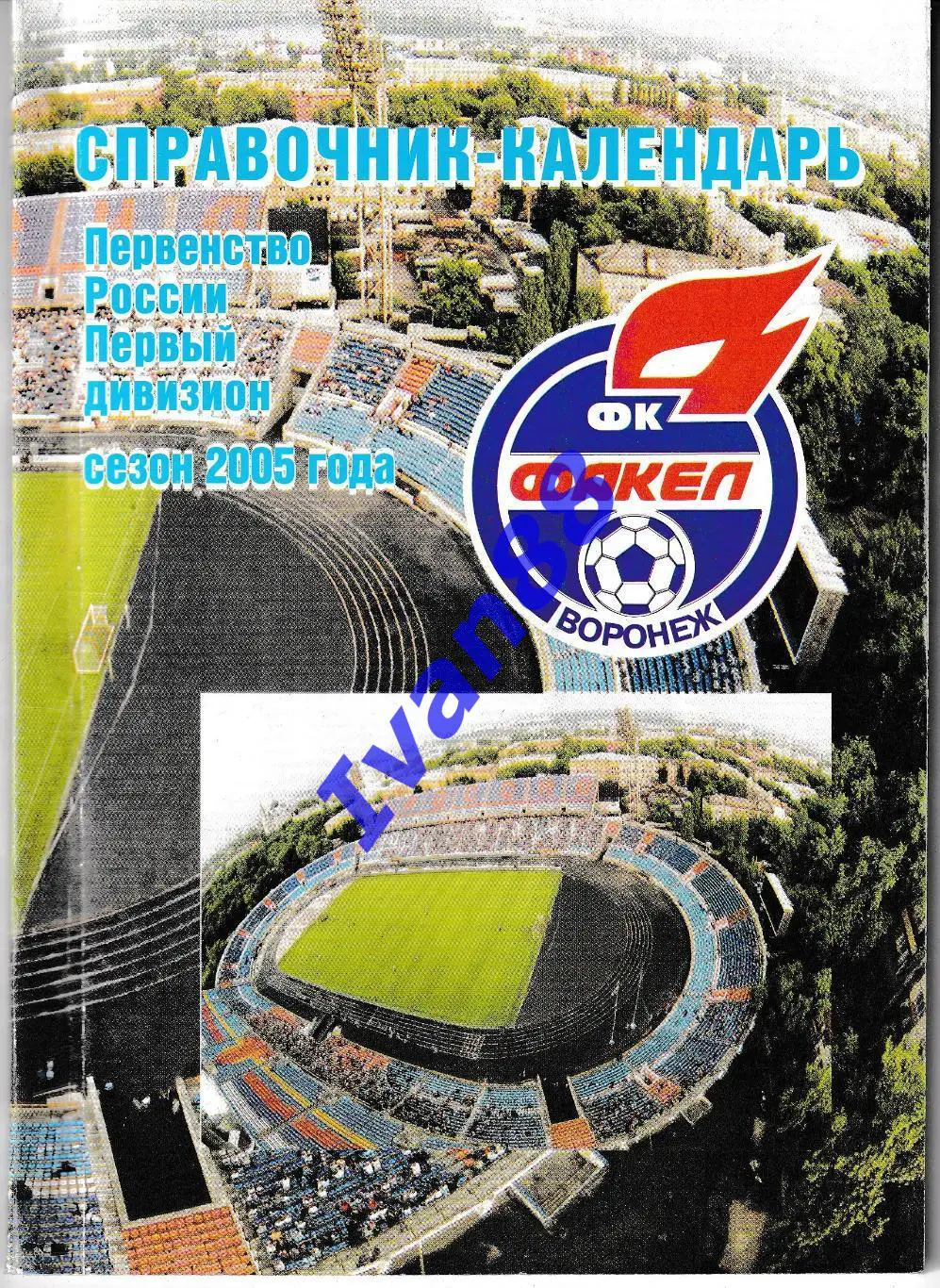 Факел Воронеж 2005