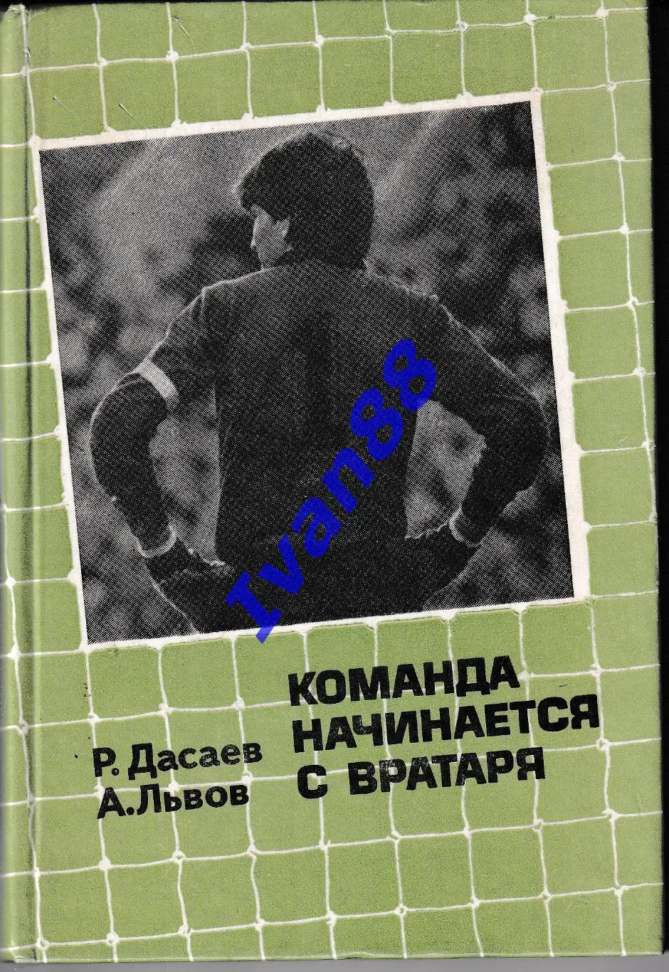Ринат Дасаев Команда начинается с вратаря
