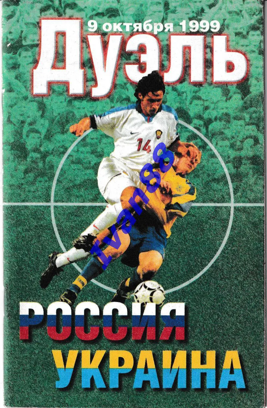 Дуэль Россия - Украина 1999