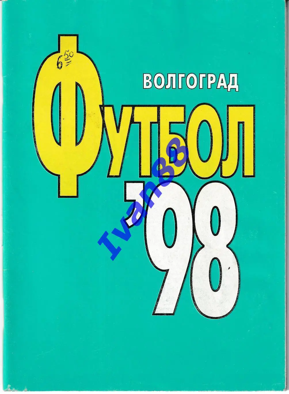 Волгоград 1998