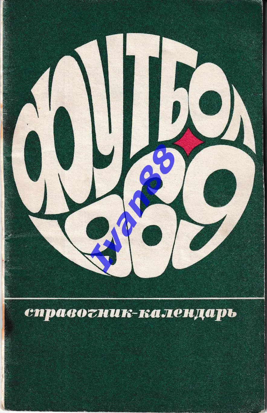 Футбол 1969