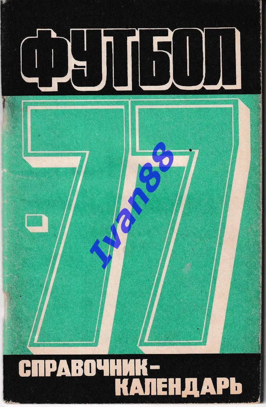 Футбол 1977