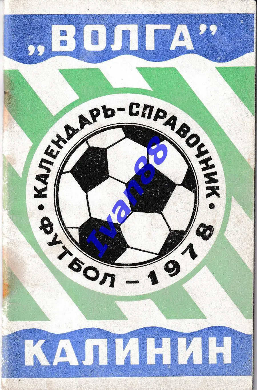 Волга Калинин 1978