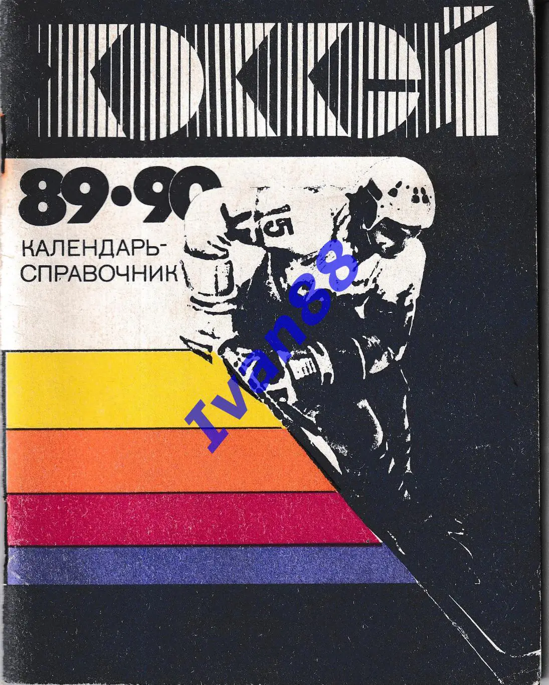 Хоккей 1989-1990