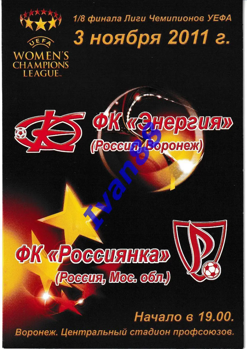 Энергия Воронеж - Россиянка Московская область 2011 Лига Чемпионов