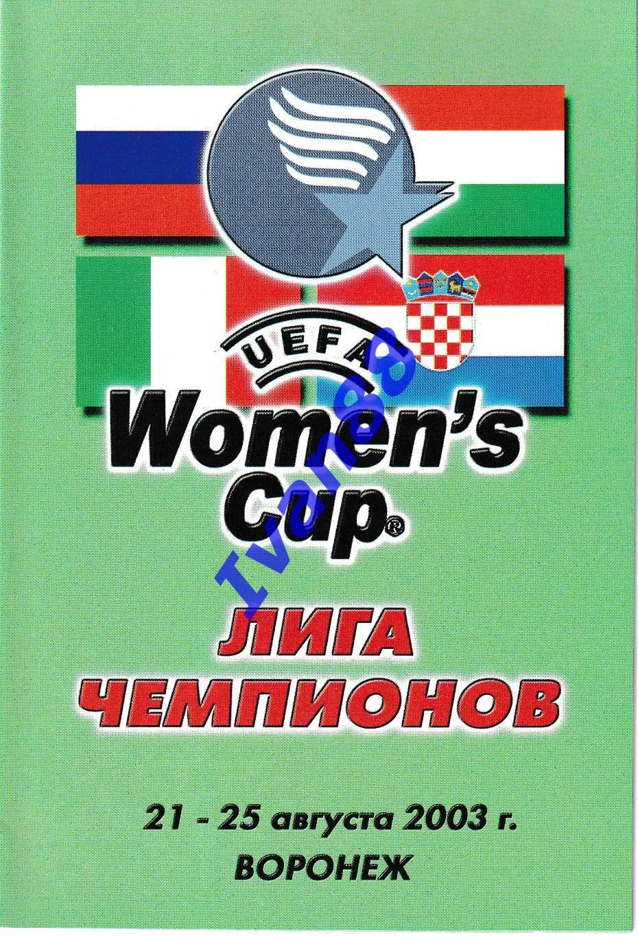 Энергия Воронеж - Фемина Венгрия, Осиек Хорватия, Форони Италия 2003