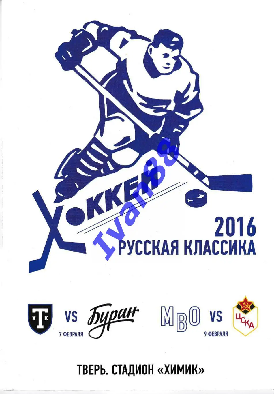 ТХК Тверь - Буран Воронеж 2016 Русская классика