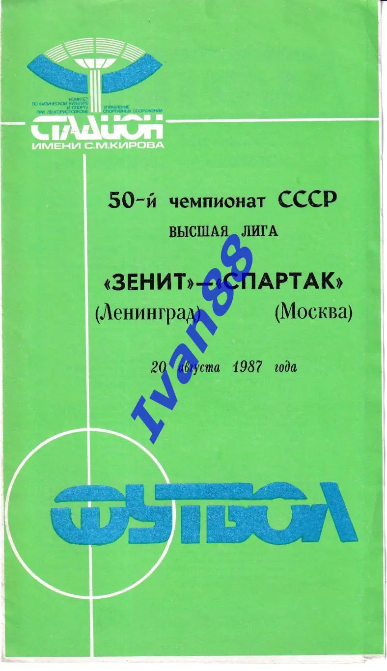 Зенит Ленинград - Спартак Москва 1987