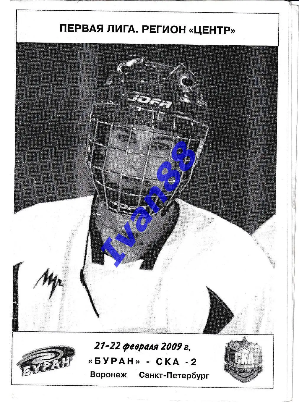 Буран Воронеж - СКА-2 Санкт-Петербург 21-22 февраля 2009
