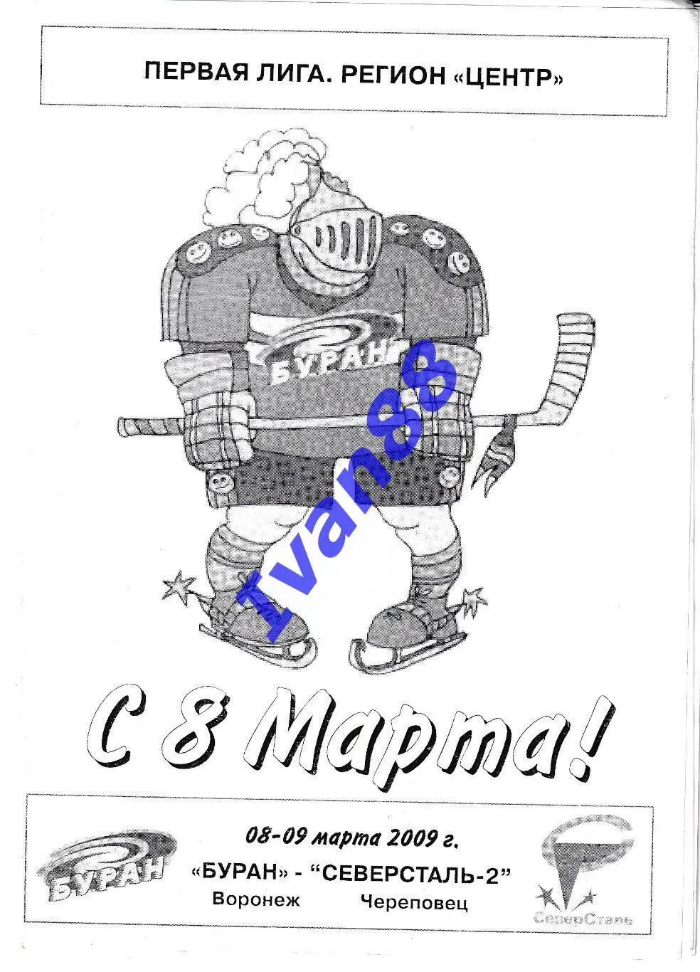 Буран Воронеж - Северсталь-2 Череповец 2008/2009