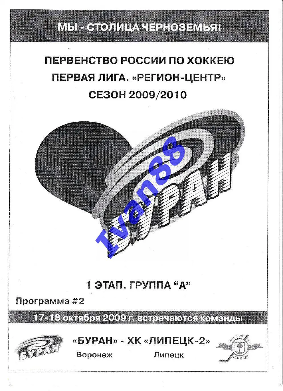 Буран Воронеж - Липецк-2 Липецк 2009/2010