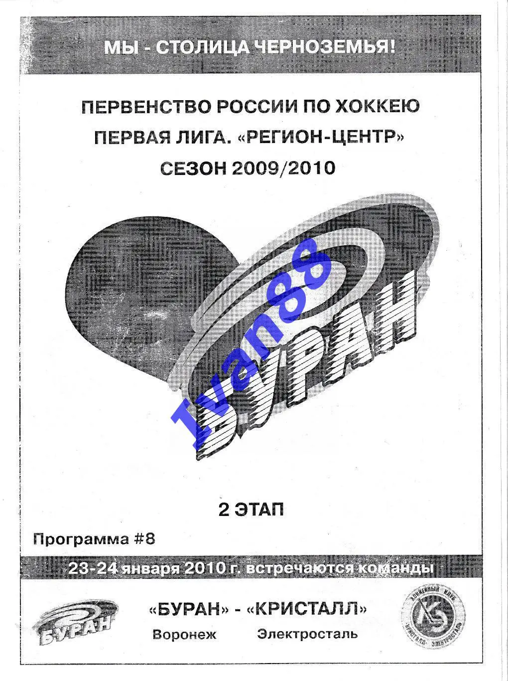 Буран Воронеж - Кристалл Электросталь 2009/2010