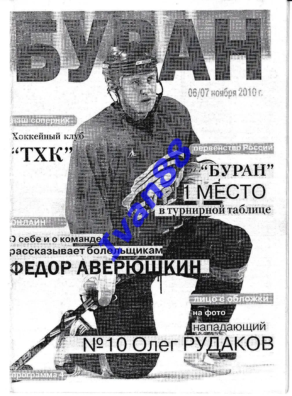 Буран Воронеж - ТХК Тверь 2010/2011