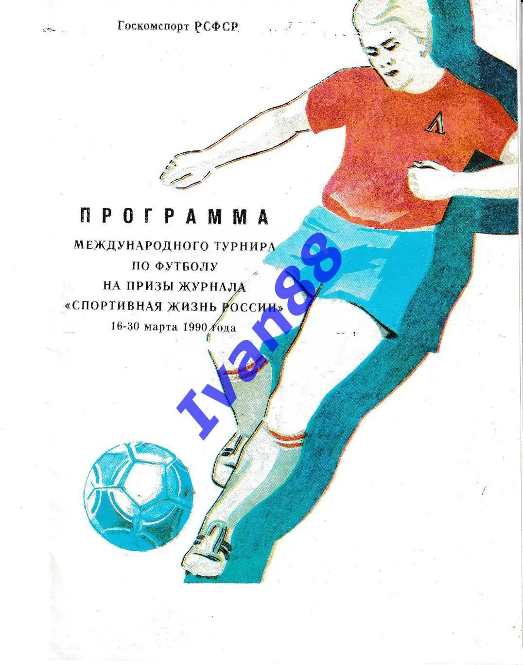 Спортивная жизнь 1990 (Кемерово, Кубань, Пятигорск, Тюмень, Ярославль, Мин воды)
