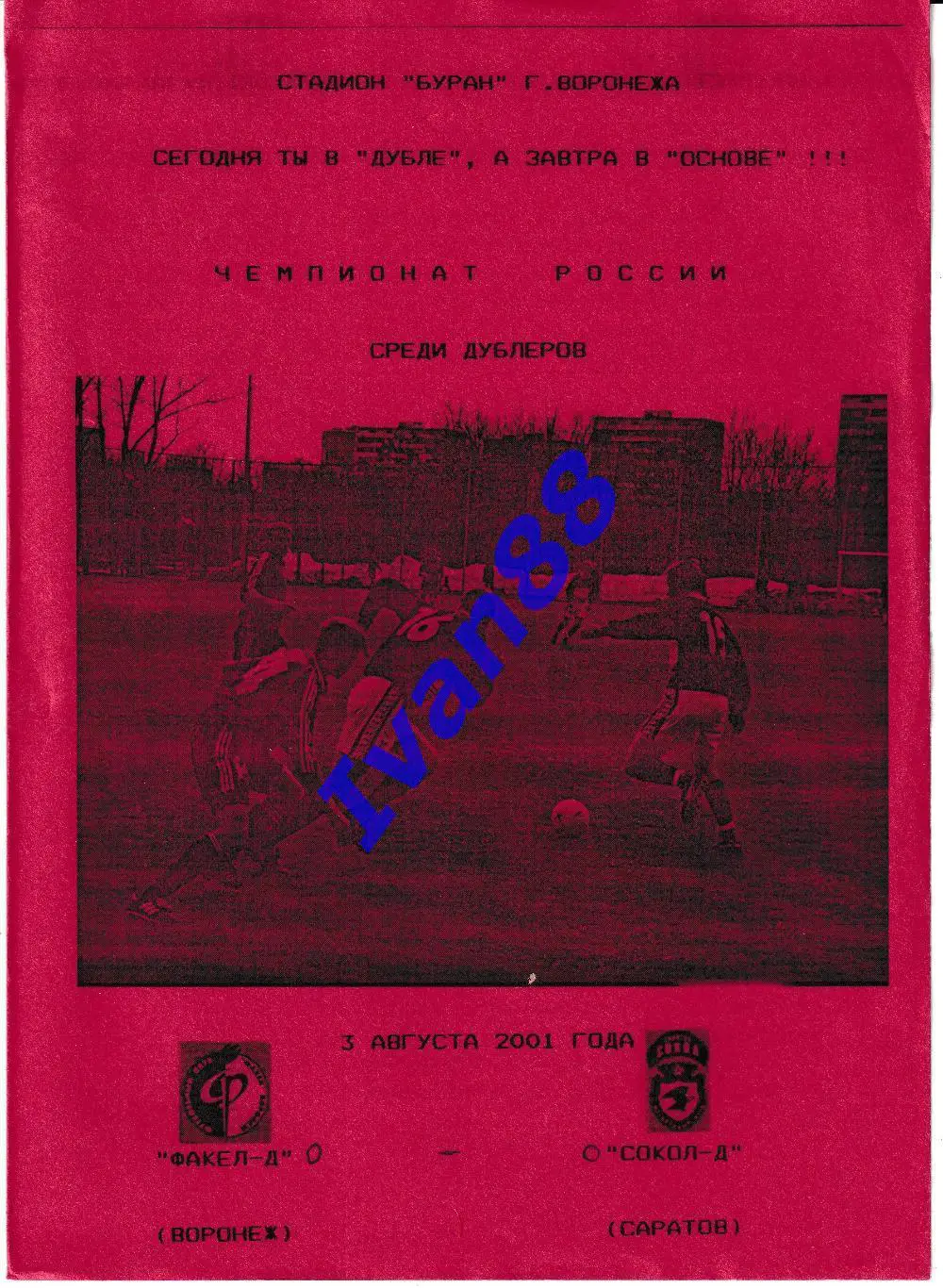Факел-д Воронеж - Сокол-д Саратов 2001