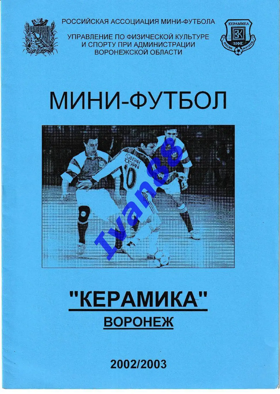 Керамика Воронеж 2002/2003