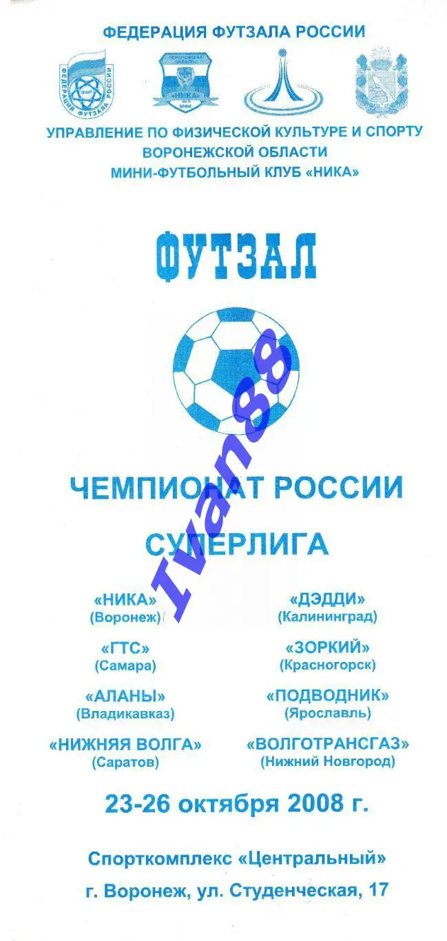 Самара, Саратов, Ярославль, Нижний Новгород, Калининград, Владикавказ и др. 2008