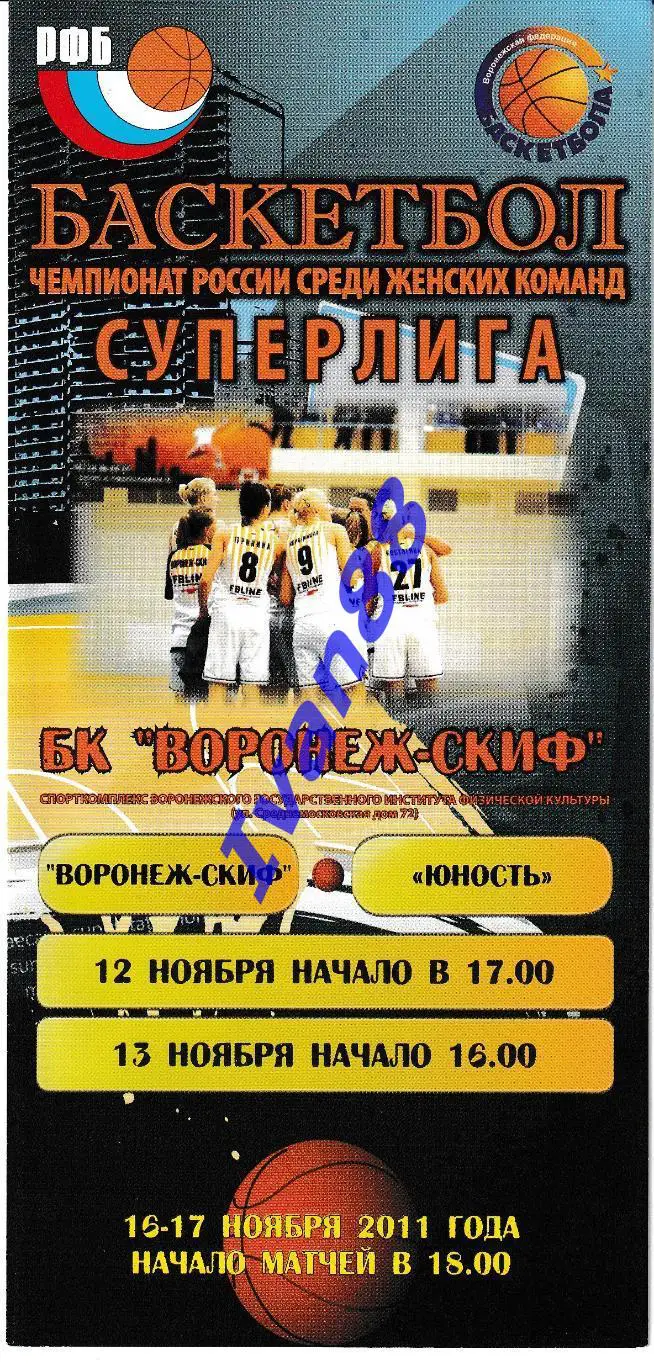 Воронеж-СКИФ - Юность Пенза 2011