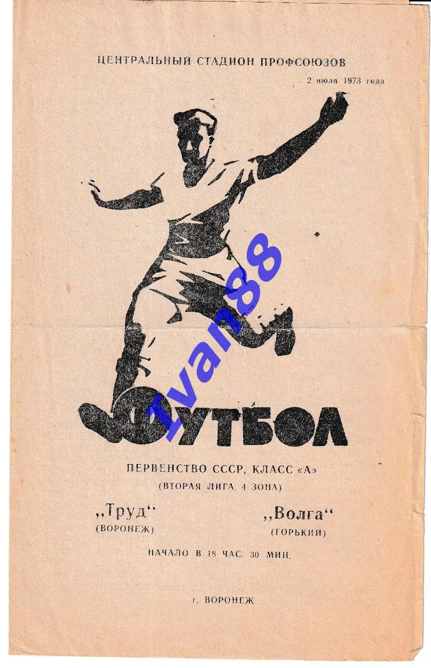 Труд Воронеж - Волга Горький 1973
