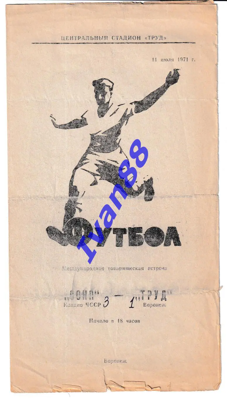 Труд Воронеж - СОНП Кладно Чехия 1971 МТМ
